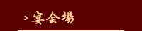 宴会場